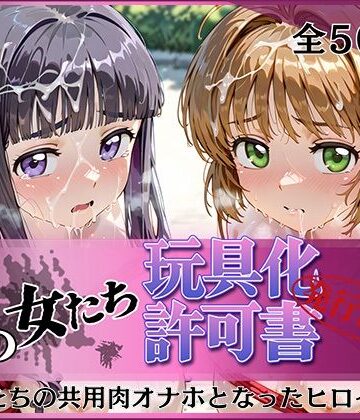 【同人ネタバレ】その女たち、玩具化許可証発行済み -街の男たちの共用肉オナホとなったヒロインたち- さくら＆ともよ編