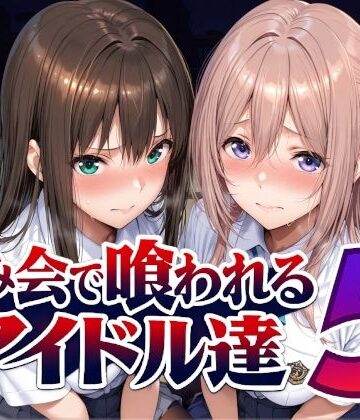 【同人ネタバレ】飲み会で喰われるアイドル達5