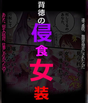 【同人ネタバレ】背徳の侵食女装