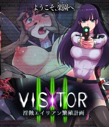 【同人ネタバレ】VISITOR X III 淫蝕エイリアン繁殖計画