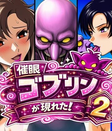 【同人ネタバレ】催●ゴブリンが現れた！2