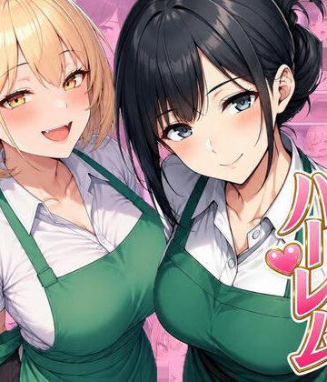 【同人ネタバレ】バイト先ハーレム 人妻＆ギャルとセックスしまくれた話