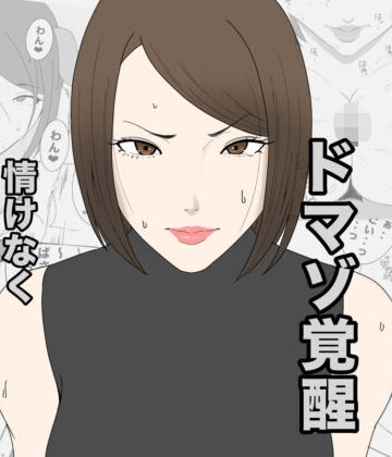 【同人ネタバレ】息子のクラスメイトに調教されて、あっけなくメス犬マゾ堕ちするおばさん