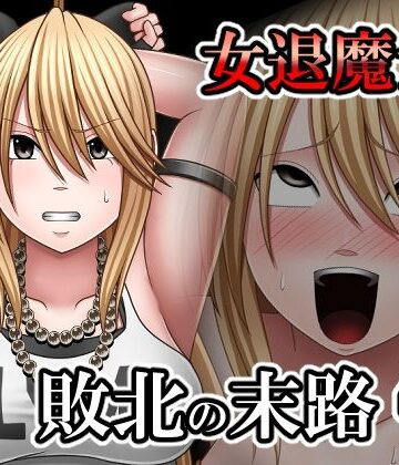 【同人ネタバレ】敗北した女退魔士の末路4
