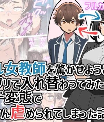 【同人ネタバレ】クール女教師を驚かせようと闇アプリで入れ替わってみたら実はド変態でたくさん虐められてしまった話