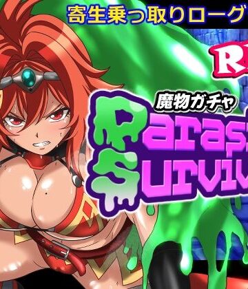 【同人ネタバレ】魔物ガチャ〜パラサイトサバイバー〜
