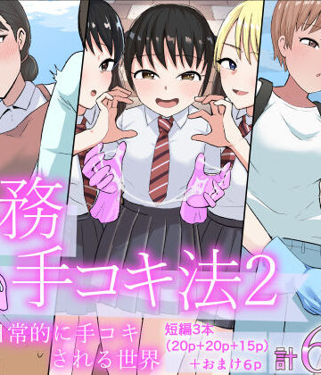【同人ネタバレ】事務手コキ法2〜日常的に手コキされる世界 スーパーの前で手コキ編〜