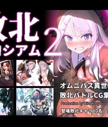 【同人ネタバレ】敗北コロシアム2