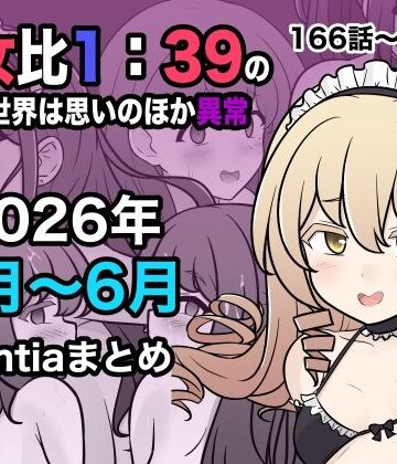 【同人ネタバレ】男女比1:39の平行世界は思いのほか異常（Fantia2026年4月〜6月まとめ）