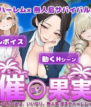 【同人ネタバレ】催●果実 〜目が合えば、いいなり。無人島 孕ませハーレム〜