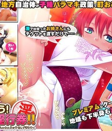 【同人ネタバレ】つかおう！ 地域淫行券！！〜このマークをつけた地元の女の子に中出しできます〜