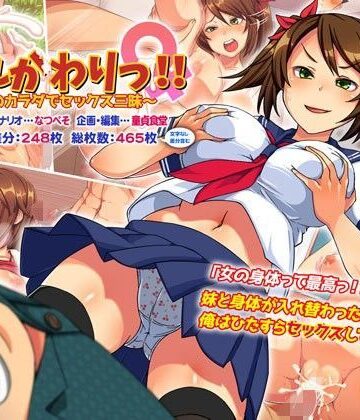 【同人ネタバレ】いれかわりっ！！〜妹のカラダでセックス三昧！〜