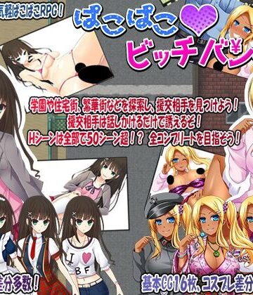 【同人ネタバレ】ぱこぱこ？ビッチバンク！