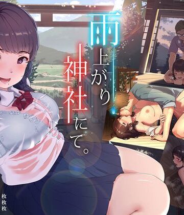 【同人ネタバレ】雨上がり、神社にて。