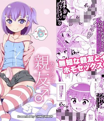 【同人ネタバレ】無知ホモ親友（カノジョ）