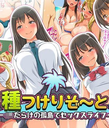 【同人ネタバレ】種つけリゾート -●●だらけの孤島でセックスライフー