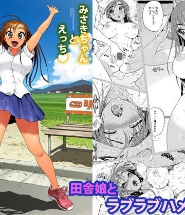 【同人ネタバレ】みさきちゃんとえっち