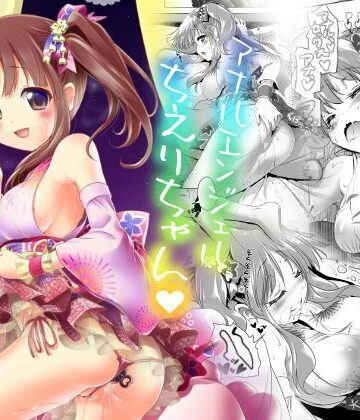 【同人ネタバレ】アナルエンジェルちえりちゃん