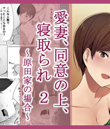 【同人ネタバレ】愛妻、同意の上、寝取られ 2 〜原田家の場合〜