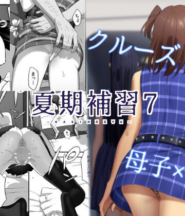 【同人ネタバレ】夏期補習7