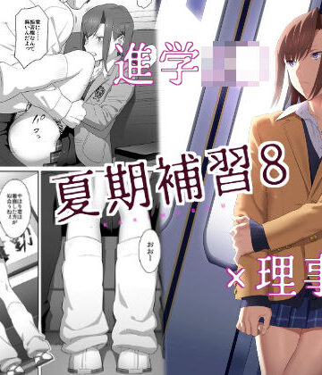 【同人ネタバレ】夏期補習8