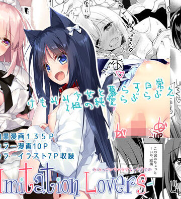 【同人ネタバレ】ImitationLovers