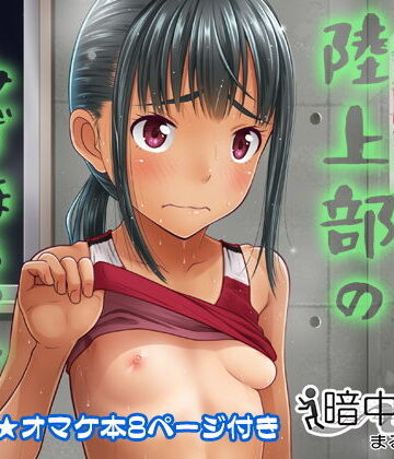 【同人ネタバレ】陸上部のみずほちゃん