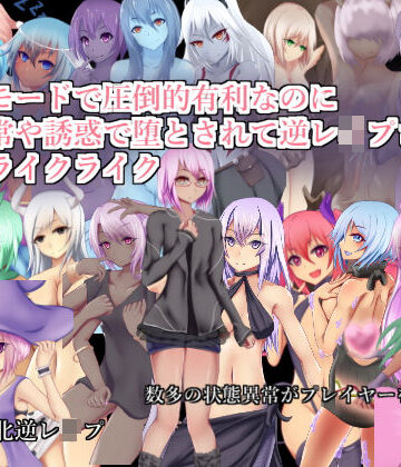 【同人ネタバレ】チートモードで圧倒的有利なのに状態異常や誘惑で堕とされて逆レ●プされるローグライクライク