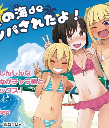 【同人ネタバレ】どきどき 真夏の海deナンパされたよ！