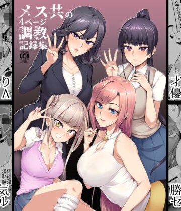 【同人ネタバレ】メス共の4ページ調教記録集
