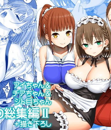 【同人ネタバレ】アイちゃん＆チアちゃん＆ジト目ちゃんたわわ総集編II＋描き下ろし