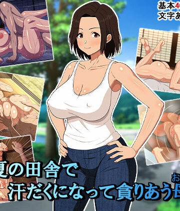 【同人ネタバレ】真夏の田舎で汗だくになって貪りあう母子