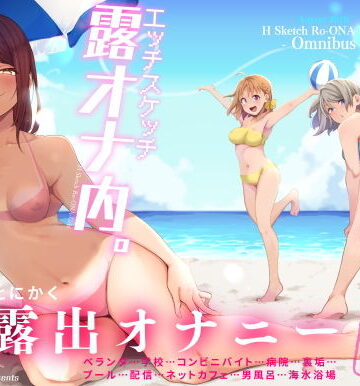 【同人ネタバレ】エッチスケッチ露オナ内。-総集編-