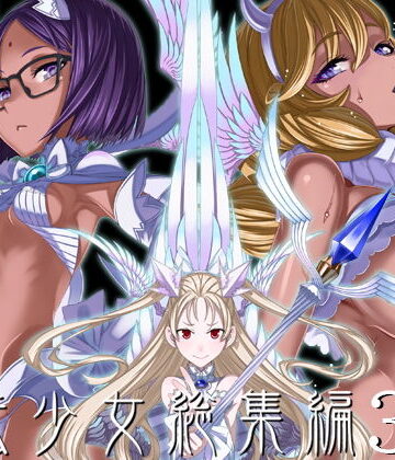 【同人ネタバレ】魔法少女総集編3