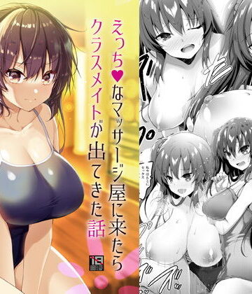 【同人ネタバレ】えっちなマッサージ屋に来たらクラスメイトが出てきた話
