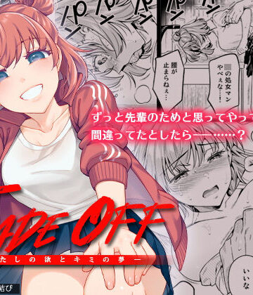 【同人ネタバレ】TRADE OFF -わたしの欲とキミの夢-