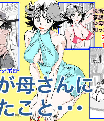 【同人ネタバレ】奴が母さんにしたこと・・・