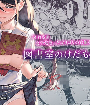 【同人ネタバレ】図書室のけだものたち