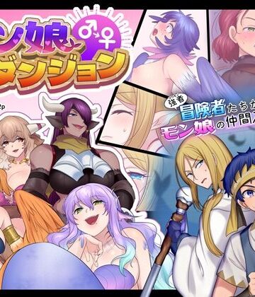 【同人ネタバレ】モン娘TSダンジョン
