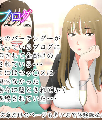 【同人ネタバレ】体験談告白「晒しブログ」
