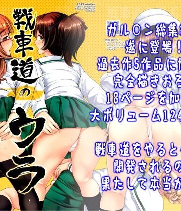 【同人ネタバレ】戦車道のウラ