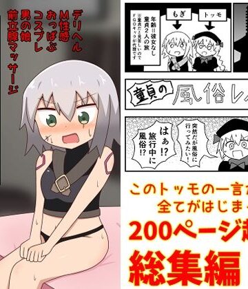 【同人ネタバレ】童貞が旅行中に風俗に行った話 総集編