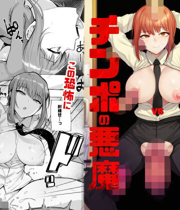 【同人ネタバレ】マキマVSチンポの悪魔