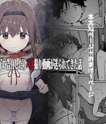 【同人ネタバレ】好きな子に告白したらハメ撮り動画が送られてきた話