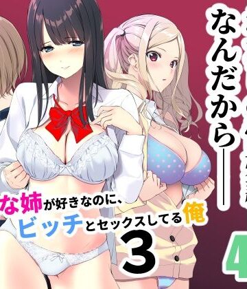 【同人ネタバレ】清楚な姉が好きなのに、ビッチとセックスしてる俺3
