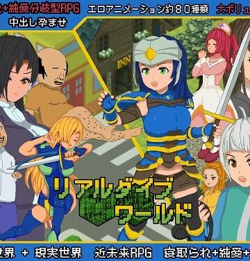 【同人ネタバレ】リアルダイブワールド