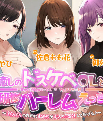 【同人ネタバレ】3時間越え【KU100】癒やしのドスケベOLと研修ハーレムえっち！ 〜新人くんのために私たちが大人のご奉仕してあげる♪〜【大ボリューム】