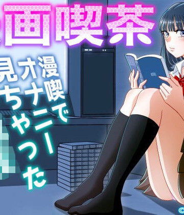 【同人ネタバレ】漫画喫茶