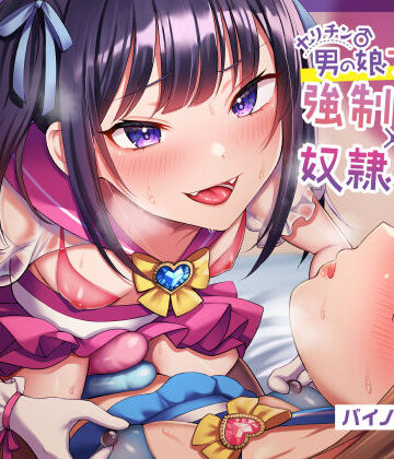 【同人ネタバレ】【ほぼマゾ向け】ヤリチン男の娘アイドルによる強●女装×奴●調教〜乳首＋前立腺＋露出＋兜合わせオナホ＋andmore〜【わからせアリ】