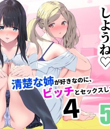 【同人ネタバレ】清楚な姉が好きなのに、ビッチとセックスしてる俺4